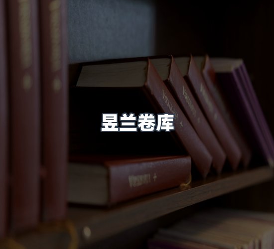 关于昱兰卷库